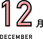 12月